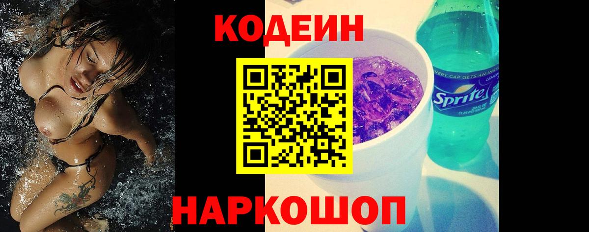 Codein напиток Lean (лин) Донецк