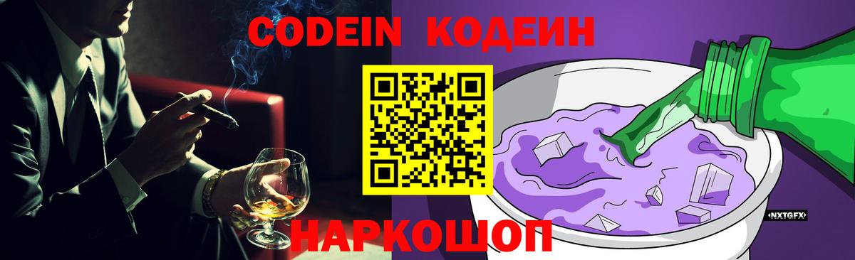 Донецк  Кодеиновый сироп Lean Purple Drank  Вход с VPN  Кодеин напиток Lean (лин) 
